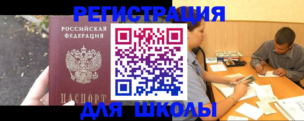 регистрация для школы в Электрогорске